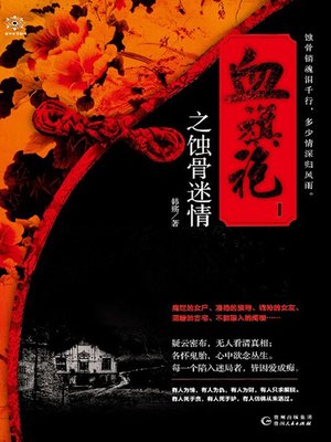 cover image of 血旗袍之蚀骨迷情